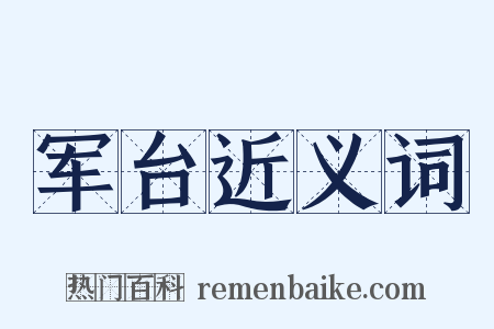 军台近义词是什么意思的图片